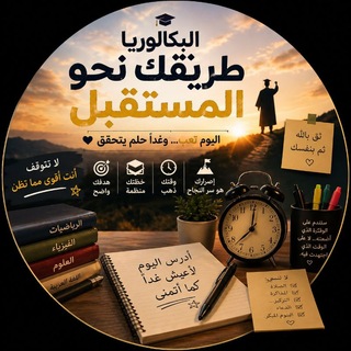 Telegram profile photo for توكلنا ونجحنا بكالوريا 2026