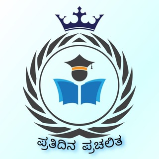Telegram profile photo for ಪ್ರತಿದಿನ ಪ್ರಚಲಿತ 🎯🏆