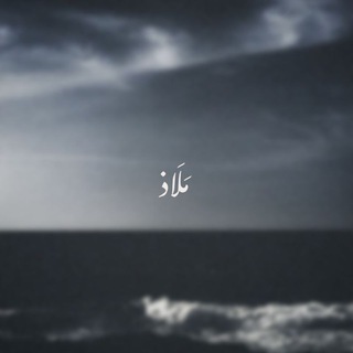 Telegram profile photo for مَلَاذ