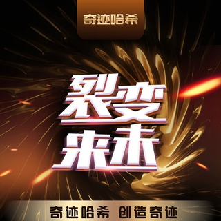 Telegram profile photo for 奇迹哈希俱乐部