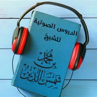 Telegram profile photo for صوتيات محمد بن شمس الدين