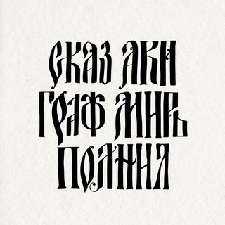 Telegram profile photo for Сказ аки граф миръ полнил