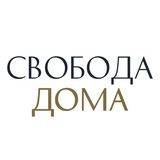 Telegram profile photo for Свобода Дома