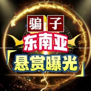 Telegram profile photo for 缅甸吃瓜-东南亚(曝光)大事件