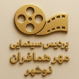 Telegram profile photo for پردیس سینمایی مهر همافران