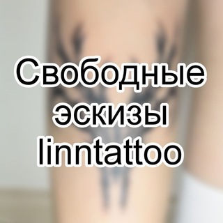 Telegram profile photo for Свободные эскизы linntattoo