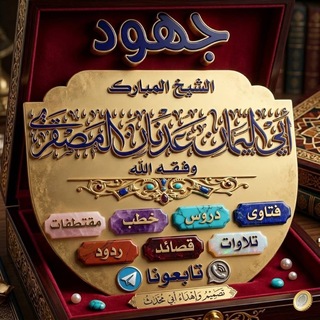 Telegram profile photo for جهود الشيخ المبارك أبي اليمان عدنان بن حسين المصقري