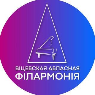 Telegram profile photo for Витебская областная филармония / Вiцебская абласная фiлармонiя