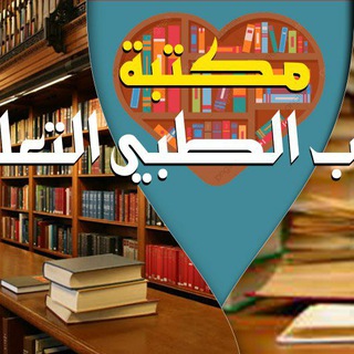 Telegram profile photo for الكروب الطبي التعليمي 💕