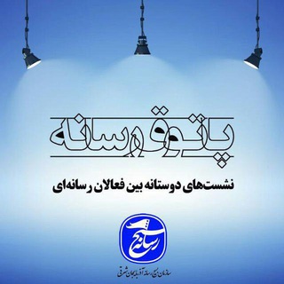Telegram profile photo for رسانه آذربایجان شرقی