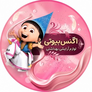 Telegram profile photo for لوازم آرایشی اگنس بیوتی