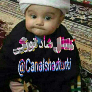 Telegram profile photo for کانال شاد تورکی و فــــارســی