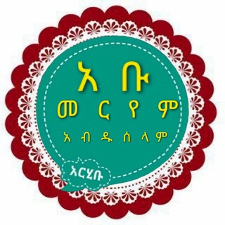 Telegram profile photo for 📚 ኡስታዝ አቡ መርየም አብዱሰላም 📚