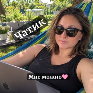 Telegram group profile photo for МНЕ МОЖНО 🩷 Свободный разговор