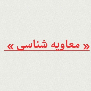 Telegram profile photo for کفر معاویه / معاوية