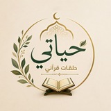 Telegram profile photo for حلقات قرآنى حياتى