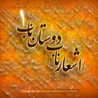 Telegram profile photo for " اشعار ناب ، دوستان ناب 1 "