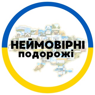 Telegram profile photo for Неймовірні подорожі 🇺🇦 TripUkraine