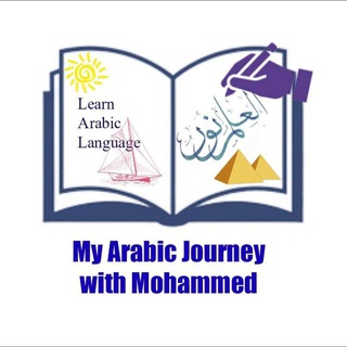 Telegram profile photo for My Arabic Journey with Mohammed