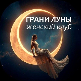 Telegram profile photo for Женский клуб СПб • ГРАНИ ЛУНЫ • психология