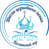Telegram profile photo for ПЕСЧАНСКИЙ ХОР