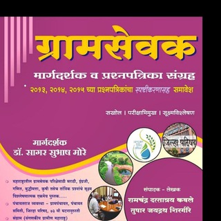 Telegram profile photo for ग्रामसेवक मार्गदर्शन™
