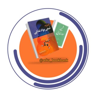 Telegram profile photo for 📚بانک کتاب صنایع غذایی آرکا