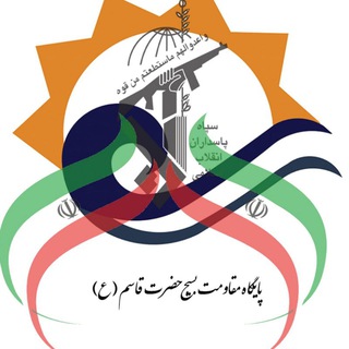 Telegram profile photo for پایگاه حضرت قاسم (ع)