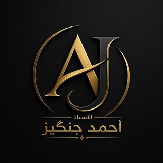 Telegram profile photo for دورة مكثفة مجانية مع الاستاذ احمد جنكيز 👨🏻🏫