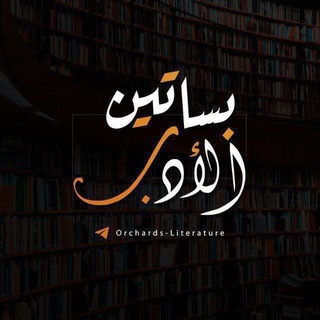 Telegram profile photo for بَسَاتِينُ الأدَبِ 🧡🍁•