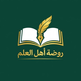Telegram profile photo for روضة أهل العلم.