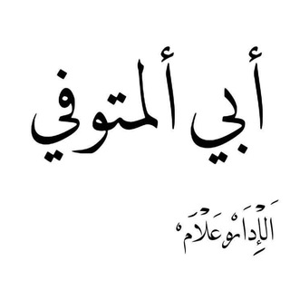 Telegram profile photo for ابي المتوفي