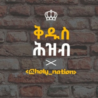 Telegram profile photo for ቅዱስ ሕዝብ