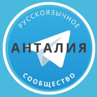 Telegram profile photo for Русские в Анталии