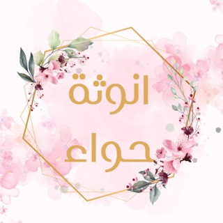 Telegram profile photo for (مجاني) انوثة حواء 🌸✨