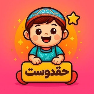 Telegram profile photo for تولیدپوشاک بچه گانه حقدوست