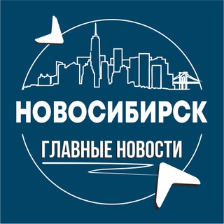 Telegram profile photo for Новосибирск • Инсайд