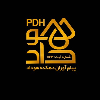 Telegram profile photo for موسسه فرهنگی هنری ادبی پیام آوران دهکده هوداد