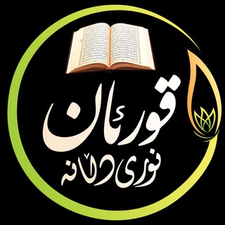 Telegram profile photo for 𖣔قـــــورئــــــان نوری دلانــــــــــه𖣔