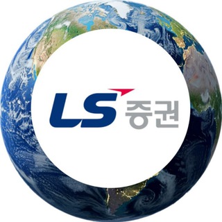 Telegram profile photo for LS증권/글로벌주식영업팀