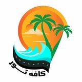Telegram profile photo for گروه گردشگری کافه تور