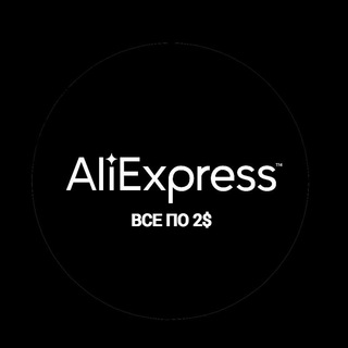 Telegram profile photo for Все по 2$ на AliExpress Выгодные сделки