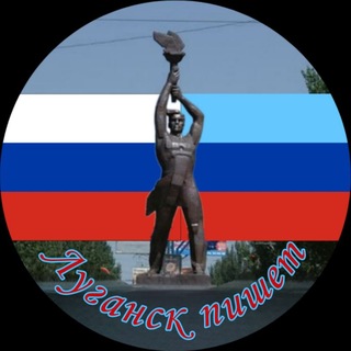 Telegram profile photo for Луганск пишет😎