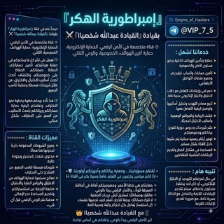 Telegram profile photo for 『إمبراطورية الهڪر』