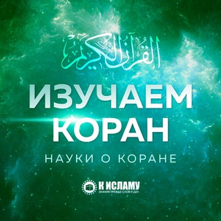 Telegram profile photo for Изучаем Коран