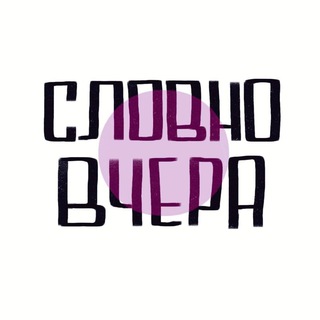 Telegram profile photo for словновчера