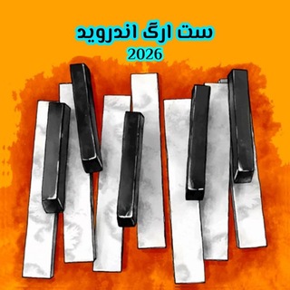 Telegram profile photo for ست،ریتم،ساز و... رایگان ارگ اندروید