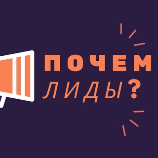 Telegram profile photo for Почем лиды?