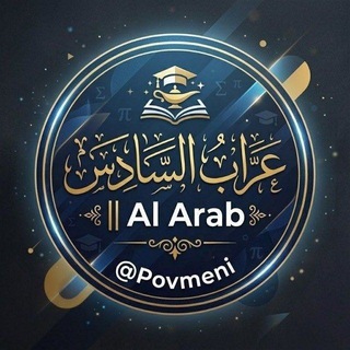 Telegram profile photo for عـرّاب الـسـادس || Al Arab