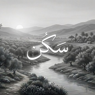 Telegram profile photo for سَڪَنْ🤍"